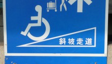 Taiwanese ADA sign